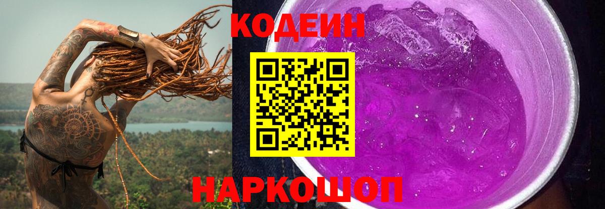 Кодеиновый сироп Lean Purple Drank  Вход с VPN  Новокубанск  Codein Purple Drank 