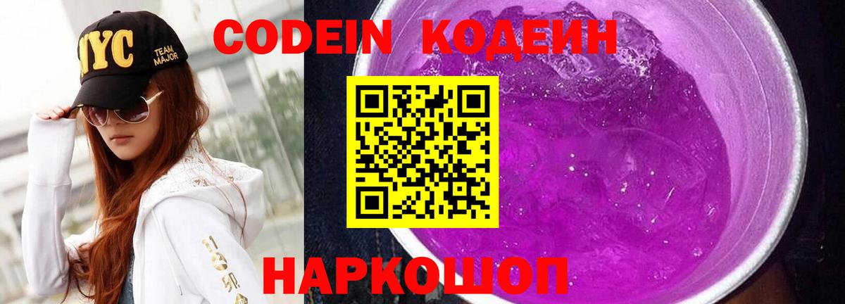 Codein Purple Drank Новокубанск